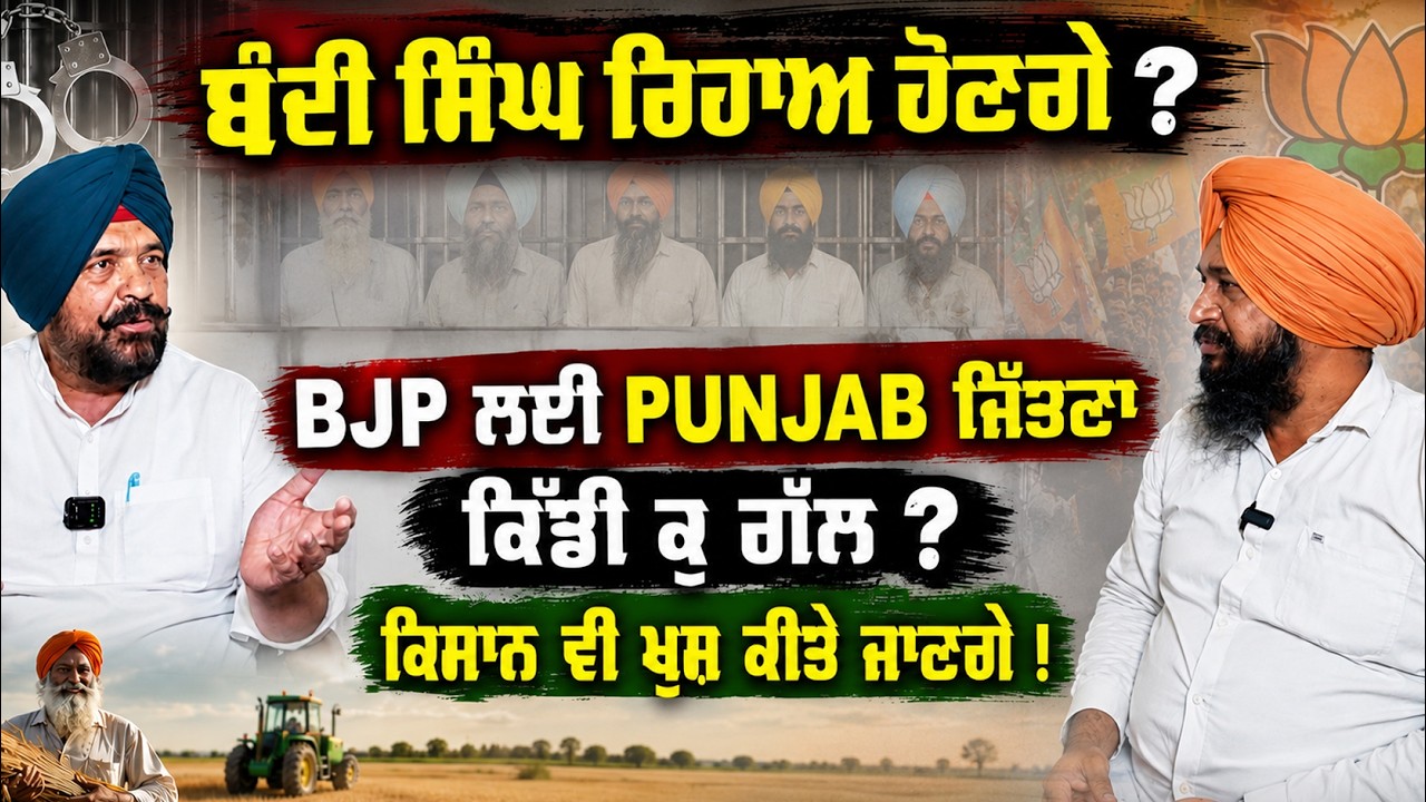 ⁣BJP ਸਿੱਖਾਂ ਅਤੇ ਕਿਸਾਨਾਂ ਨੂੰ ਖੁਸ਼ ਕਰੇਗੀ ? BJP’s Biggest Strategy Revealed for Punjab Election 2027