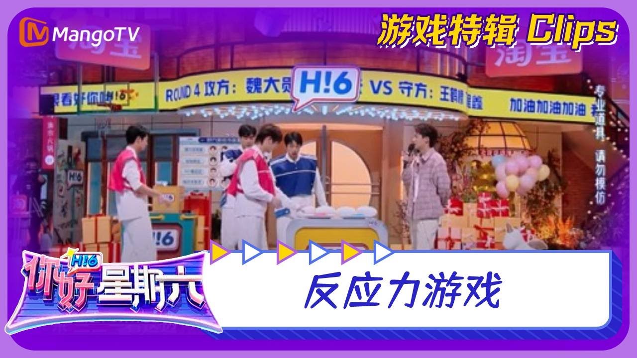 【游戏特辑】反应力游戏｜《你好，星期六》Hello Saturday｜Mango TV