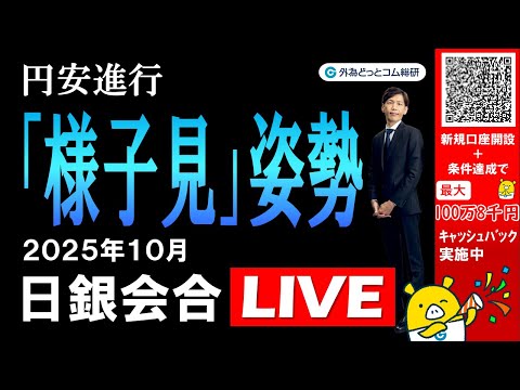 FX実践解説、日銀ライブ「様子見」姿勢で円安進行（2025年10月30日)