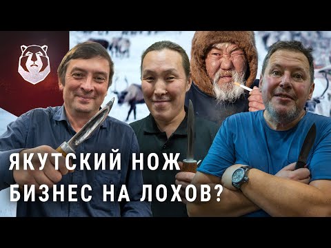 видео: КАК НАС РАЗВОДЯТ. Настоящие ЯКУТСКИЙ нож, какой он?