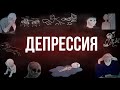 Истории от Шиза. Депрессия