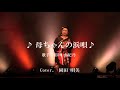 母ちゃんの浜唄 【市川 由紀乃】 Cover:岡田 明美