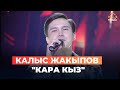 Калыс Жакыпов Кара кыз