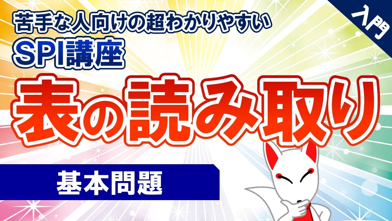 【SPI対策】図表の読み取り②（非言語）｜ 苦手な人向けの超わかりやすいSPI講座UG #10