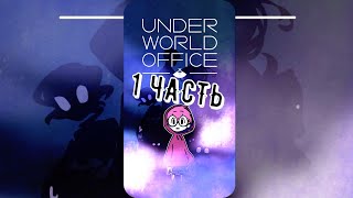 Underworld Office- 1 часть.└(Чат история)┘👻 screenshot 5