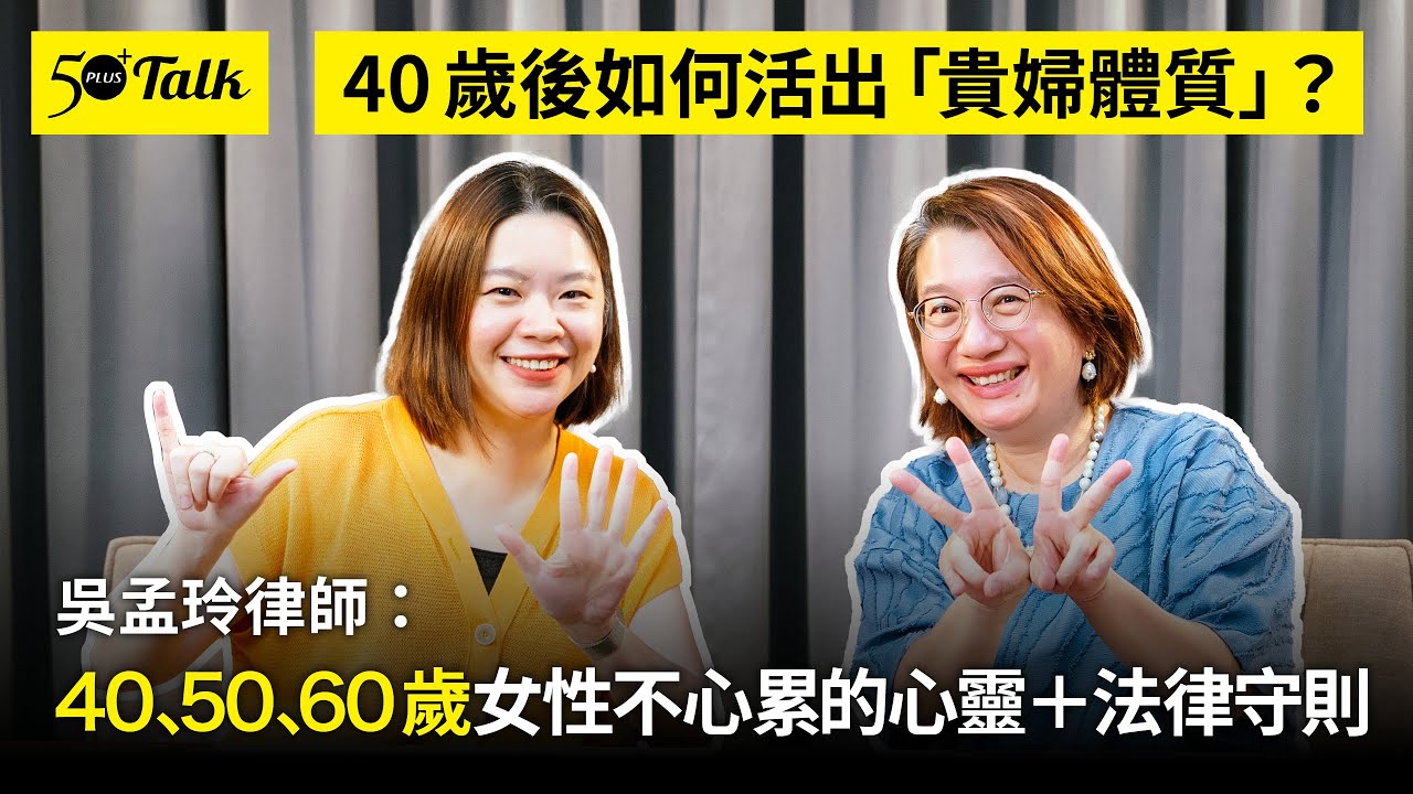 40歲後如何活出「貴婦體質」？40、50、60歲女性不心累的心靈＋法律守則 (ep.162) ｜50+Talk