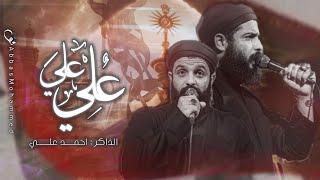 رجز الامام علي|الذاكر احمد علي |هيئة أيتام زينب ع