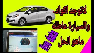 تشخيص اعطال السيارات بواسطة البيانات الحية او اللايف داتا car diagnosis using live data