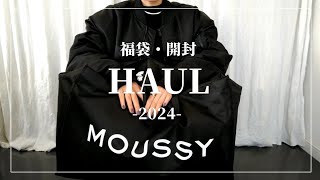 HAUL】2024 新春 福袋 10万円超え！ shelter/マウジー/SLY/ロデオ