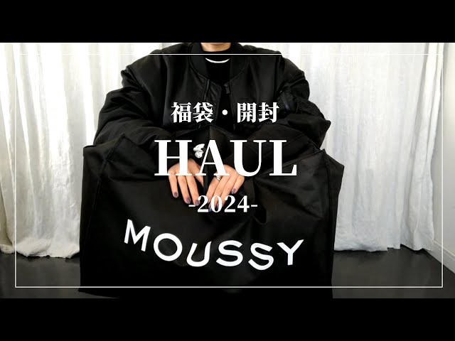 福袋シェルター　定価11万(税抜)越え HAUL】2024 新春 福袋 10万円超え！ shelter/マウジー/SLY/ロデオ