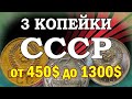 3 копейки СССР от 450$ до 1300$