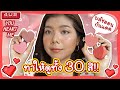 4U2 You Heart Me บลัชออนกันแดด 30สี! ทาให้ดูครบทุกสี สีไหนรอดบ้าง? | Licktga