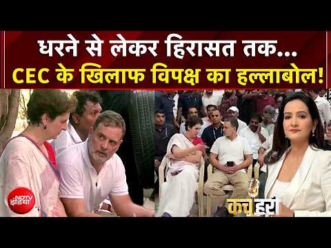 INDIA Alliance Protest: धरने से लेकर हिरासत तक...CEC के खिलाफ विपक्ष का हल्लाबोल! | Kachehri