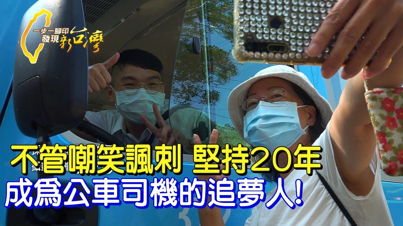 我長大要開公車!6歲許下的願望.20年後終於如願以償!!∣一步一腳印【我的志願公車司機】20211003
