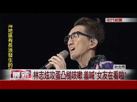 林志炫半百才攻蛋 陳思璇貼身伴舞