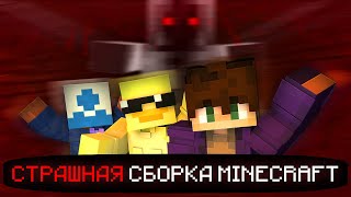 ВЫЖИВАЕМ с ДРУЗЬЯМИ на НОВОЙ СТРАШНОЙ СБОРКЕ MINECRAFT 1.19.2