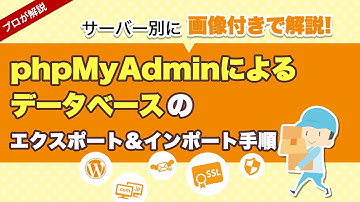 【画像付き】phpMyAdminによるDBエクスポート&インポート手順