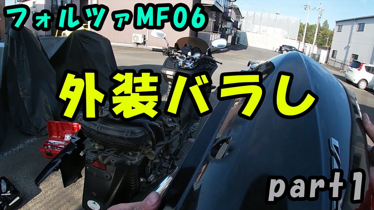 フォルツァMF06】外装バラしpart1 - YouTube