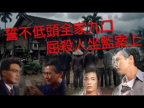 極度深寒奇案 第1292集 誓不低頭全家九口屈殺人坐監案上 A