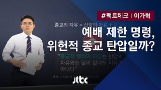 [팩트체크] 예배 제한 행정명령, 위헌적 종교탄압? / JTBC 뉴스룸