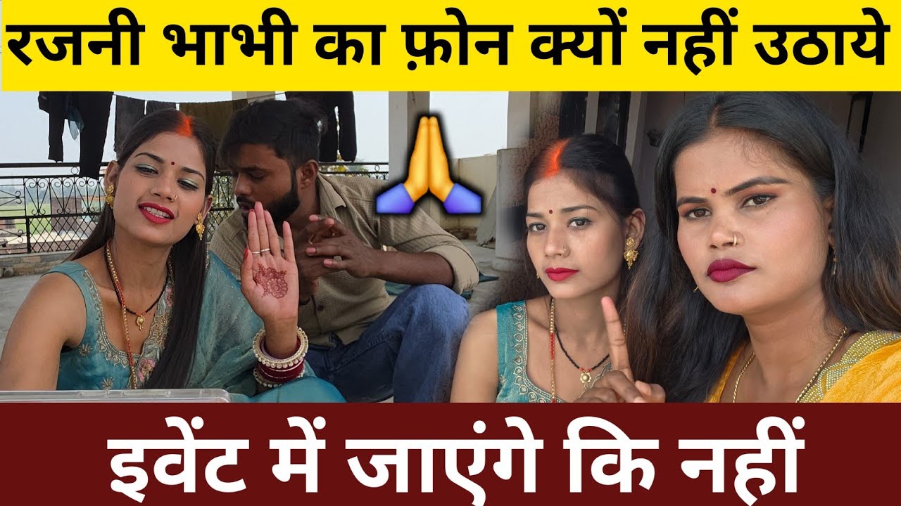 रजनी भाभी के इवेंट में जाएंगे कि नहीं || @jaiveerrajdipuofficial @RenuNishadshort @RenuvlogBuster 
