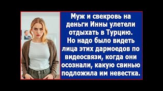 видео: Муж и свекровь улетели отдыхать в Турцию на деньги Анны. Но не знали, какую свинью она им подложила. картинка: Муж и свекровь улетели отдыхать в Турцию на деньги Анны. Но не знали, какую свинью она им подложила.