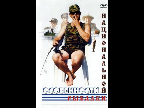 Особенности национальной рыбалки (трейлер)