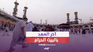 توافد الحجاج على الحرم المكي من أجل الوداع