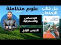 حل تدريبات كتاب الامتحان الدرس الرابع الإحساس والاستجابة علوم متكاملة أولى ثانوي 2026