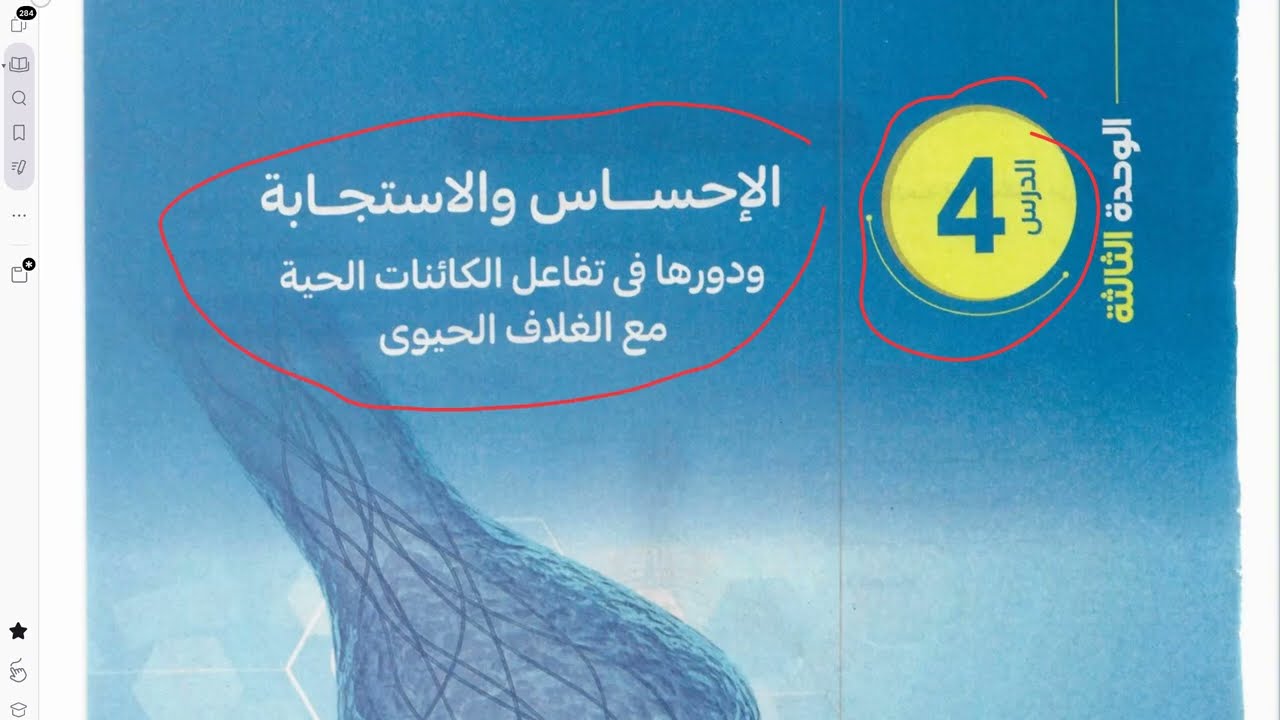 حل تدريبات كتاب الامتحان - الدرس الرابع (الإحساس والاستجابة) - علوم متكاملة أولى ثانوي 2026