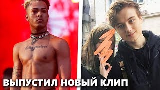 ИВАНГАЙ РАССКАЗАЛ ПОЧЕМУ ОН УШЕЛ С ЮТУБА / Новый клип от XXXTENTACION