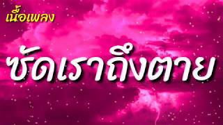 Video thumbnail of "เนื้อเพลง ซัดเราถึงตาย  l  HOT DOG"