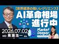 【世界経済の強いレジリエンス】AI革命相場進行中（黒瀬浩一さん） [マーケットディーパー]