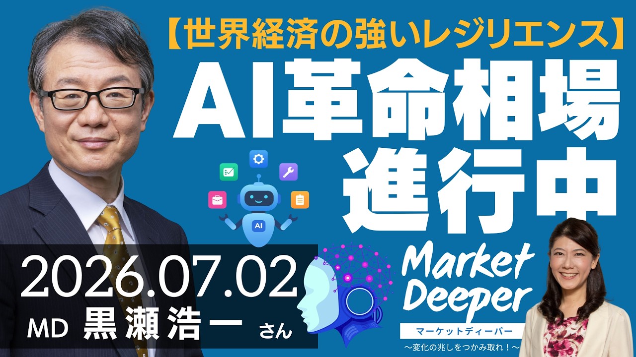 【世界経済の強いレジリエンス】AI革命相場進行中（黒瀬浩一さん） [マーケットディーパー]