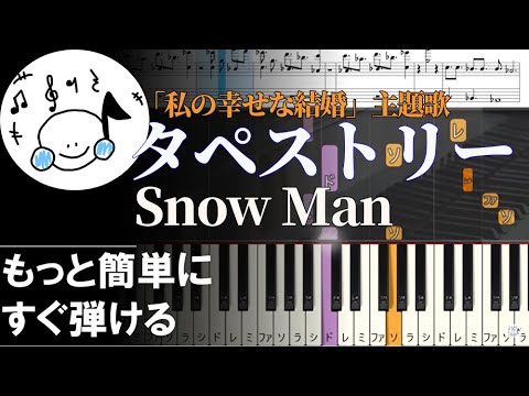 ピアノ 簡単【タペストリー 楽譜付き】Snow Man　初心者「 わたしの幸せな結婚」主題歌 もっと簡単に 誰でも弾ける　 Piano Tutorial Easy beginner