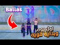 أنشأنا عصابة Ballas وبعد دقائق دخلنا أخطر كارثة بالمدينة 3 