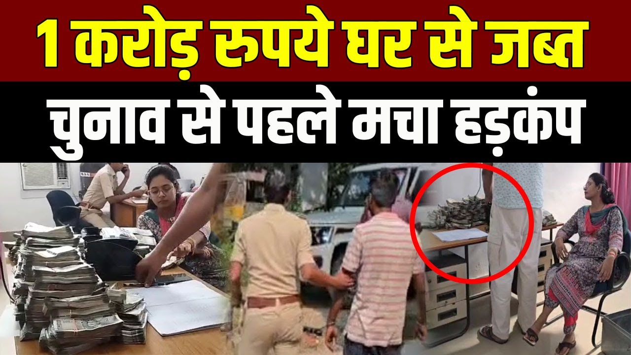 Gopalganj में हड़कंप: चूल्हा बनाने वाले के घर से 1 करोड़ कैश और नोट गिनने की मशीन!