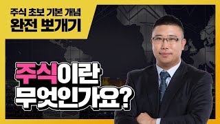 주식이란 무엇인가요? [주식 기초 강의 #1]
