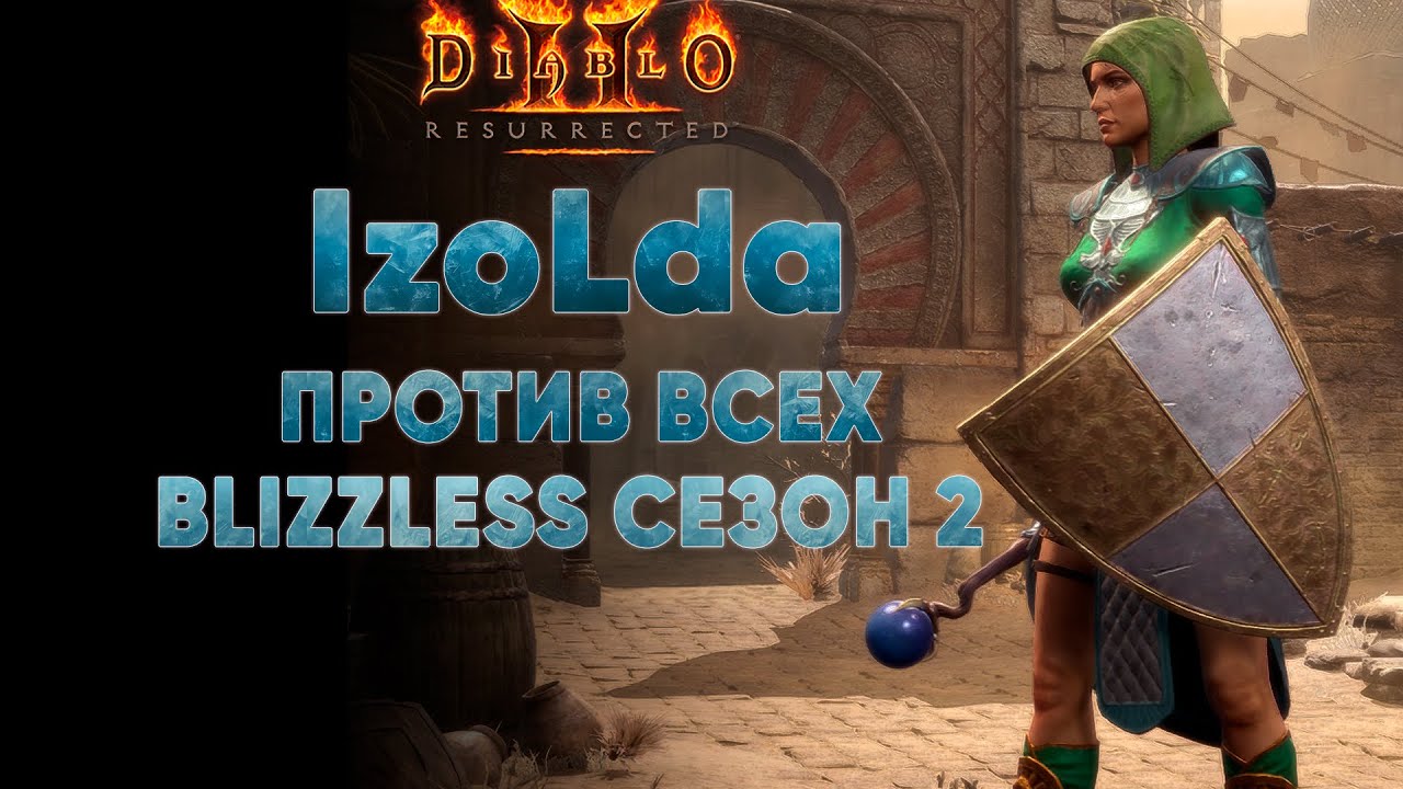 IzoLda против всех! | D2R Blizzless Softcore #11