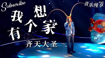 孤独的齐天大圣唱起了《我想有个家》 既drama又真实 听哭了！ #蒙面歌王 #曹格