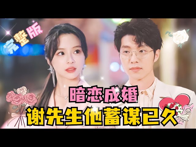 [MULTI SUB] 💕赵慕颜×冯祥琨✨“每一个想你的瞬间，我都不是难捱的” 十年暗恋成真，谢宴礼的爱真的很能拿得出手 #短剧 #玫瑰冠冕 #drama #MiniDrama #精彩大陆短剧 class=