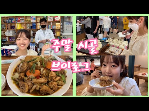 이채윤 시골 <strong>안동에서</strong> 보내는 주말브이로그! 안동산불 난 할아버지집 공개ㅠㅠ! 훈남 약사 외삼촌 얼굴 공개? 안동찜닭먹기 (+틱톡비하인드)