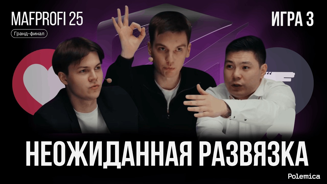 Игра 3. Гранд-финал Mafprofi 2025. Спортивная мафия.