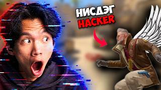 ТОГЛООМЫГ ГАЦААДАГ CHEATER😮