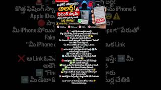 iPhone Users Alert New Phishing Scam Stealing Lost Devices and Apple ID #iphone #apple #scam #link