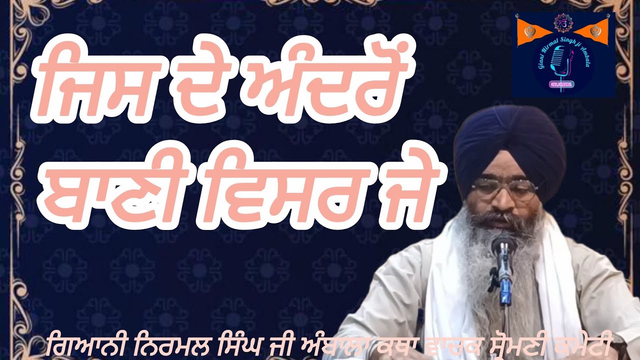 Bani Visar Jana Katha Vichar Giani Nirmal Singh ji Ambala 9518199147 SGPC Feb/2026 #kathavichar 