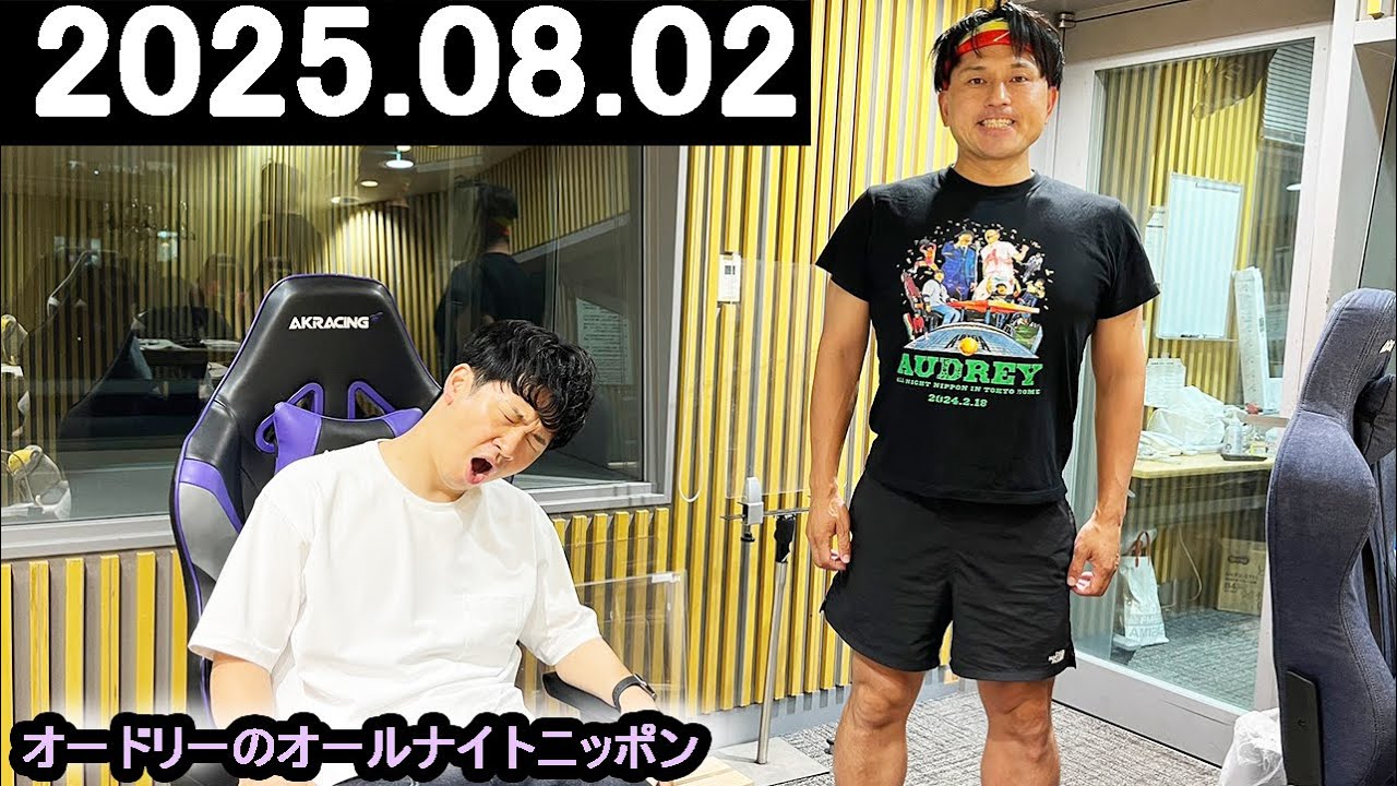 オードリーのオールナイトニッポン (若林正恭/春日俊彰) 2025.08.02
