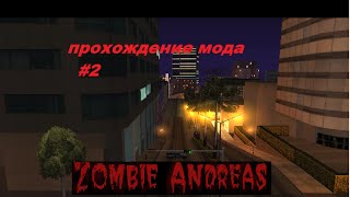 прохождение zombie andreas #2