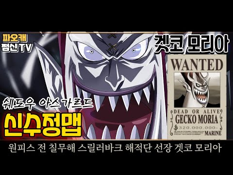 파오캐 신수정맵 원피스 : <strong>칠무해</strong> 겟코 모리아