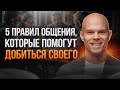 5 ПРАВИЛ общения, чтобы вас понимали и собеседники делали желаемое.